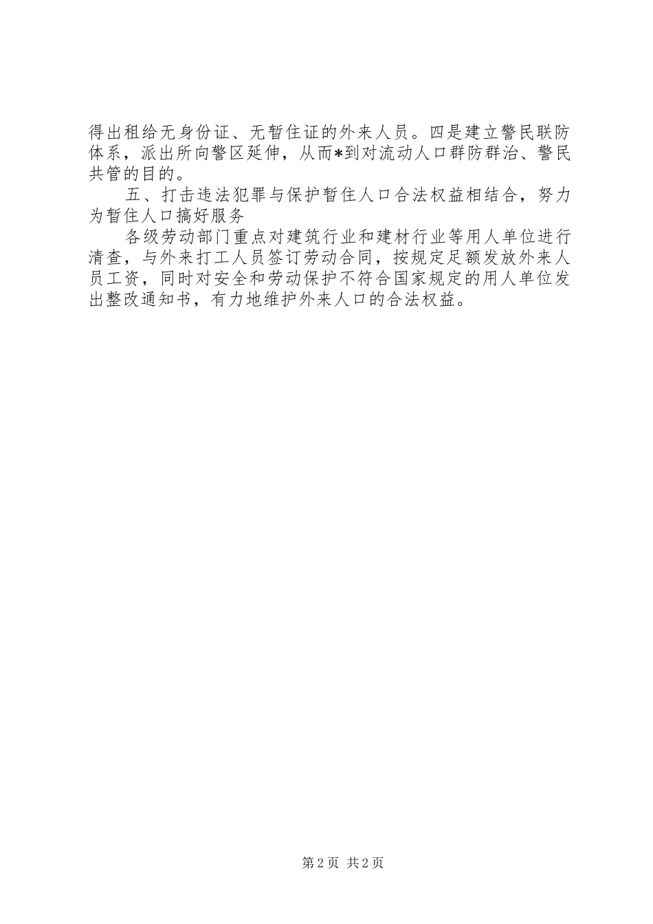 流动人口及出租房屋管理计划_第2页