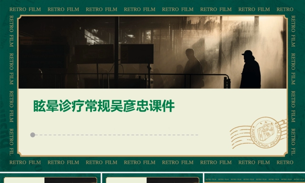 眩晕诊疗常规吴彦忠课件