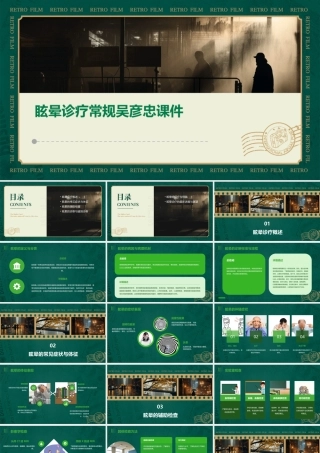 眩晕诊疗常规吴彦忠课件