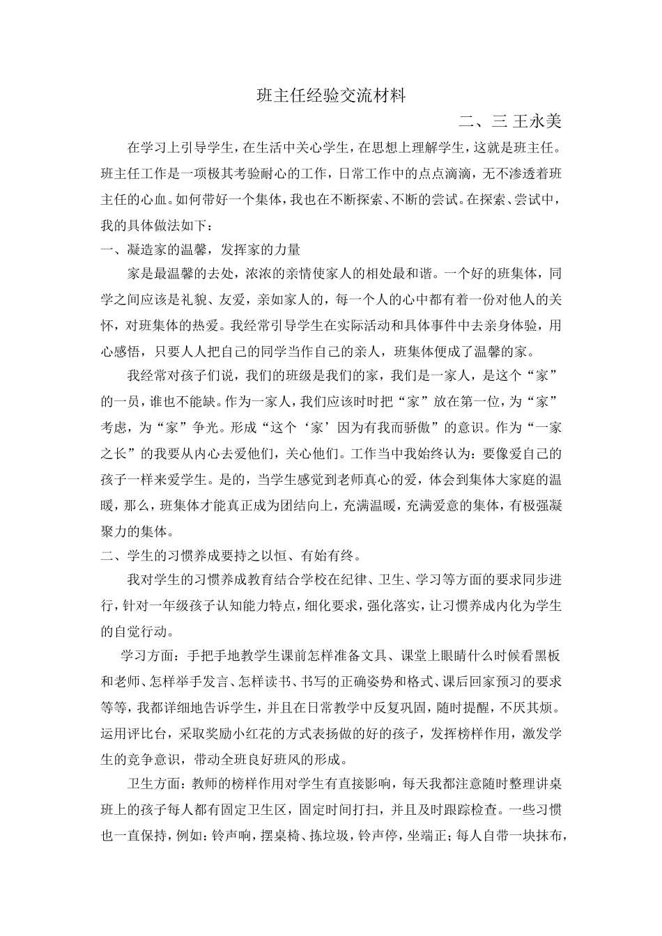 二、三班主任经验交流材料_第1页