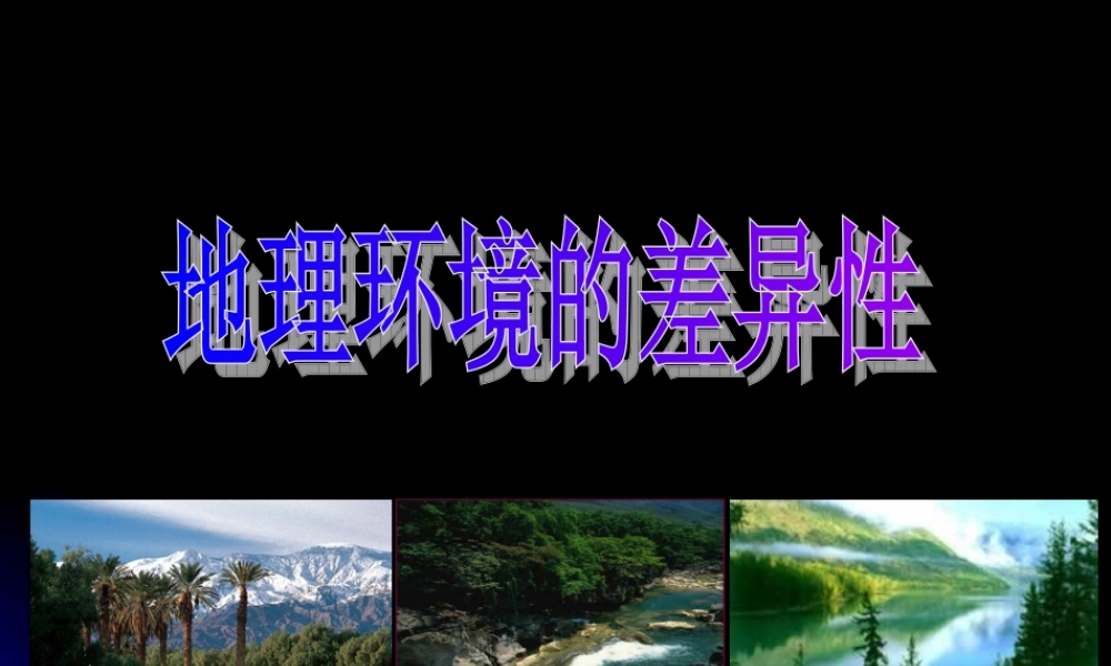 地理环境的差异性