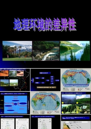 地理环境的差异性