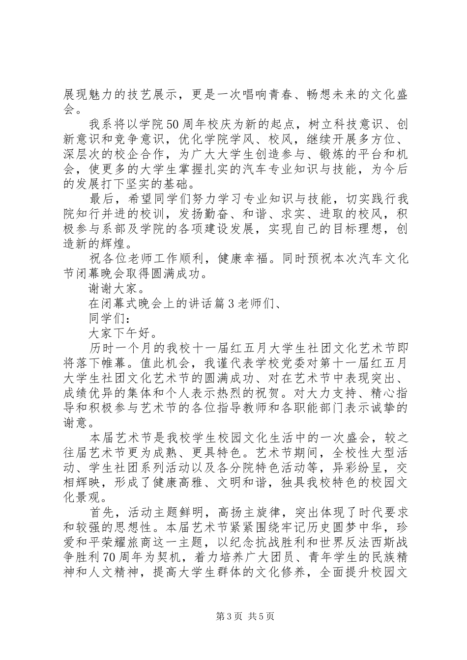 在闭幕式晚会上的讲话_第3页