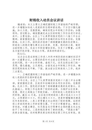 财税收入动员会议讲话