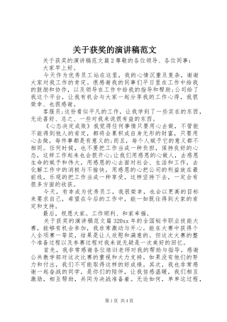 关于获奖的演讲稿范文
