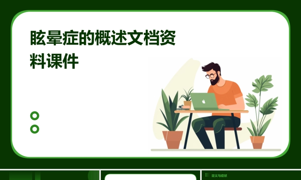 眩晕症的概述文档资料课件