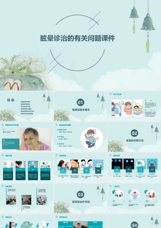 眩晕诊治的有关问题课件