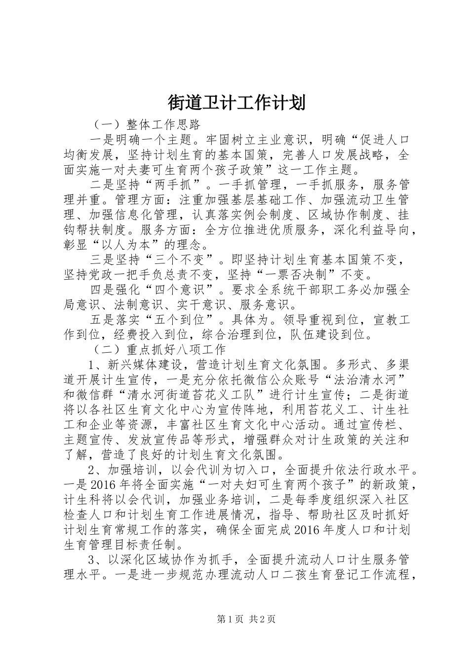 街道卫计工作计划_第1页