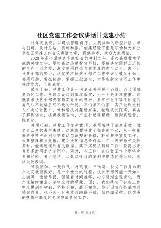 社区党建工作会议讲话--党建小结