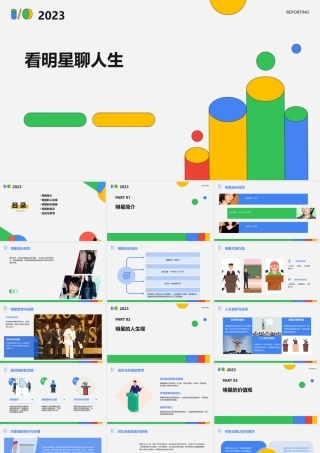 看明星聊人生课件