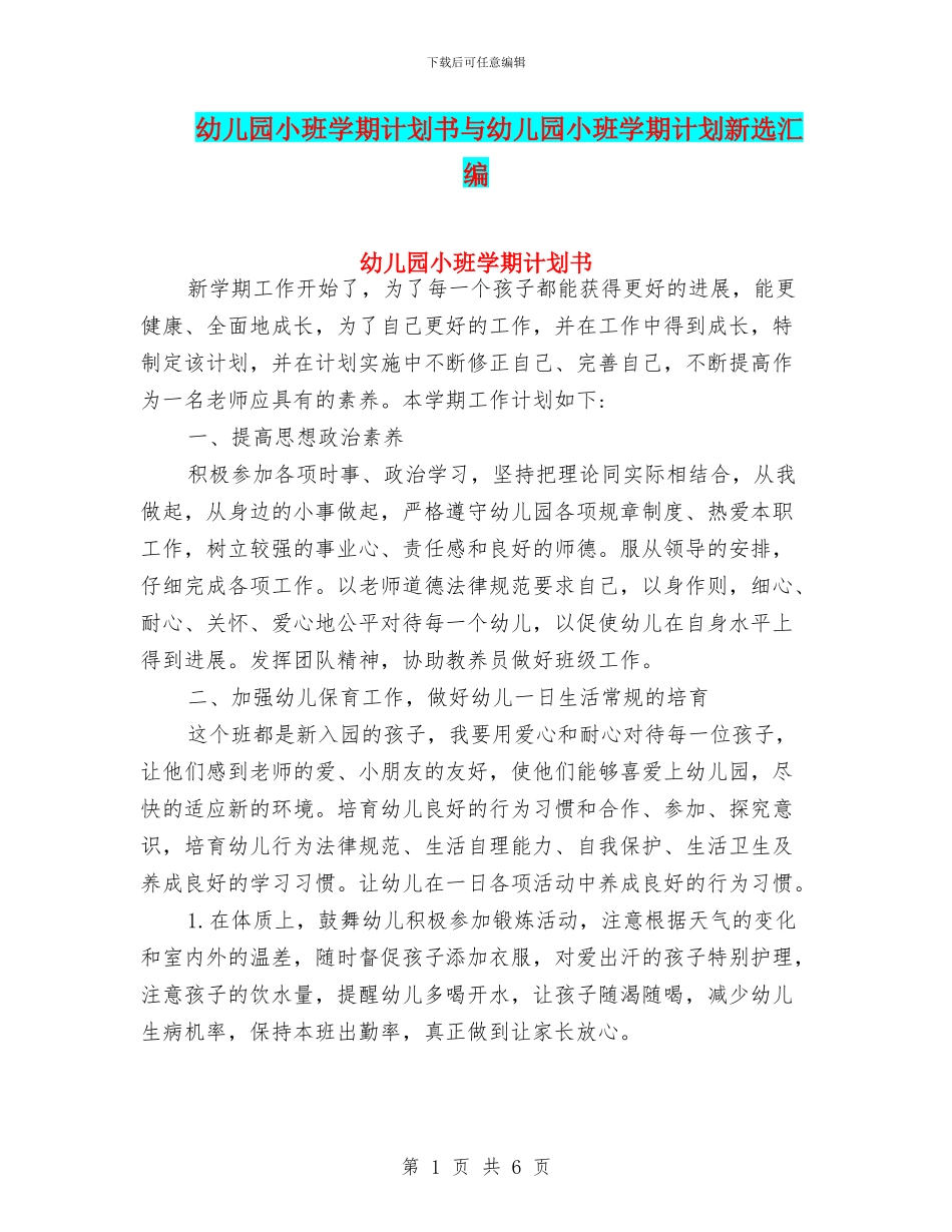幼儿园小班学期计划书与幼儿园小班学期计划新选汇编_第1页