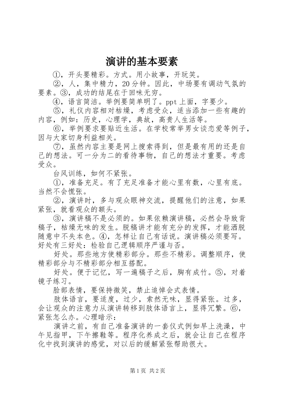 演讲的基本要素_第1页