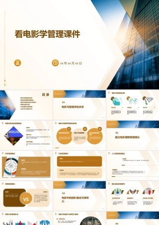 看电影学管理课件