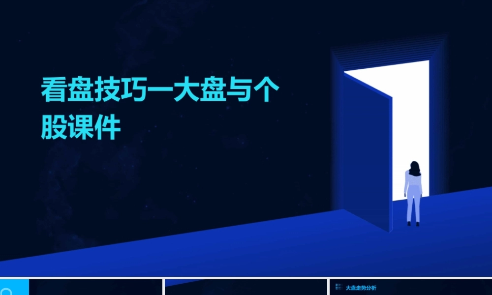 看盘技巧一大盘与个股课件