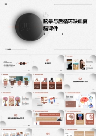 眩晕与后循环缺血夏磊课件