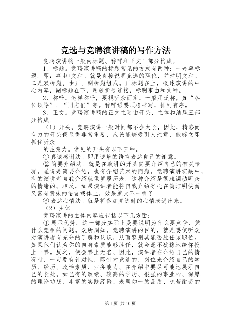 竞选与竞聘演讲稿的写作方法_第1页