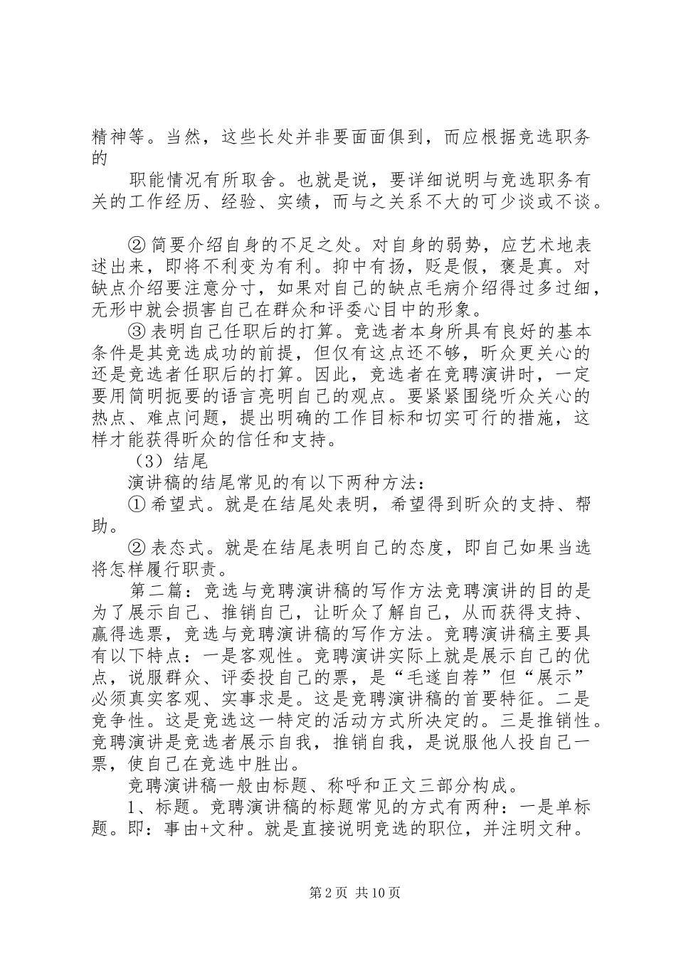 竞选与竞聘演讲稿的写作方法_第2页