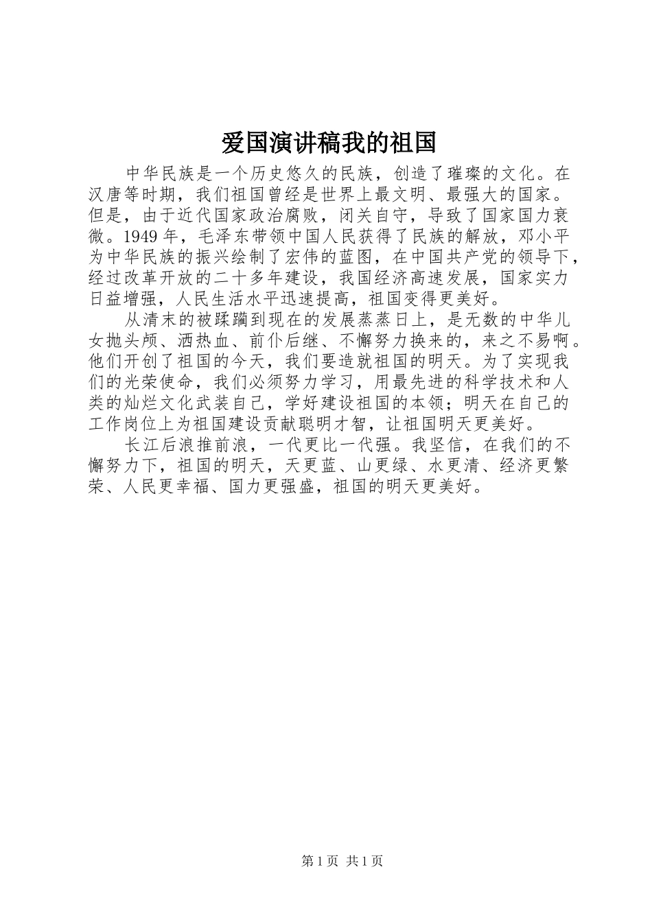 爱国演讲稿我的祖国_第1页