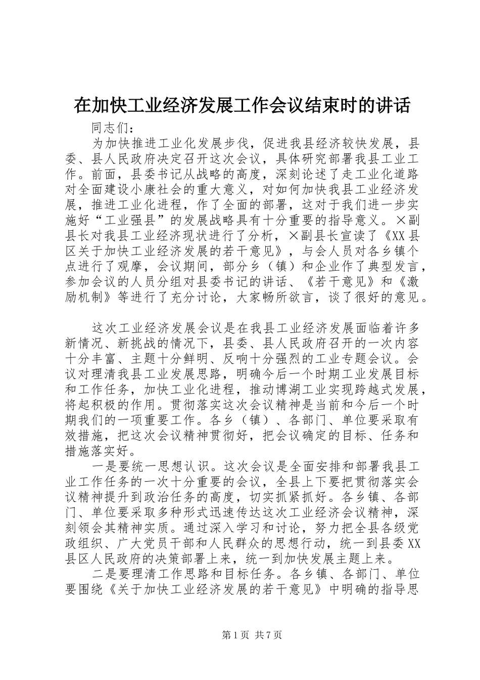 在加快工业经济发展工作会议结束时的讲话_第1页