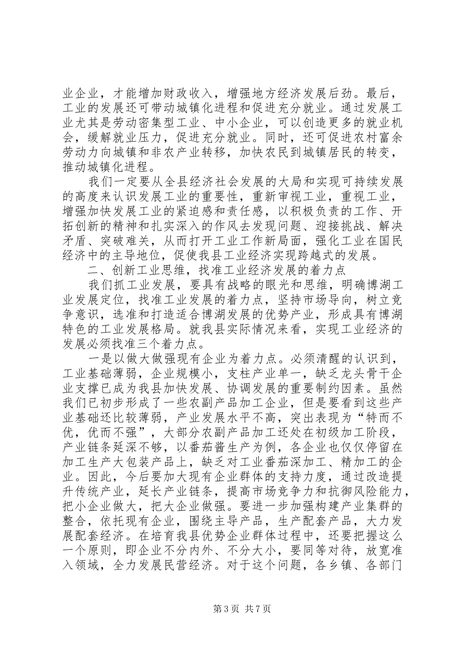 在加快工业经济发展工作会议结束时的讲话_第3页