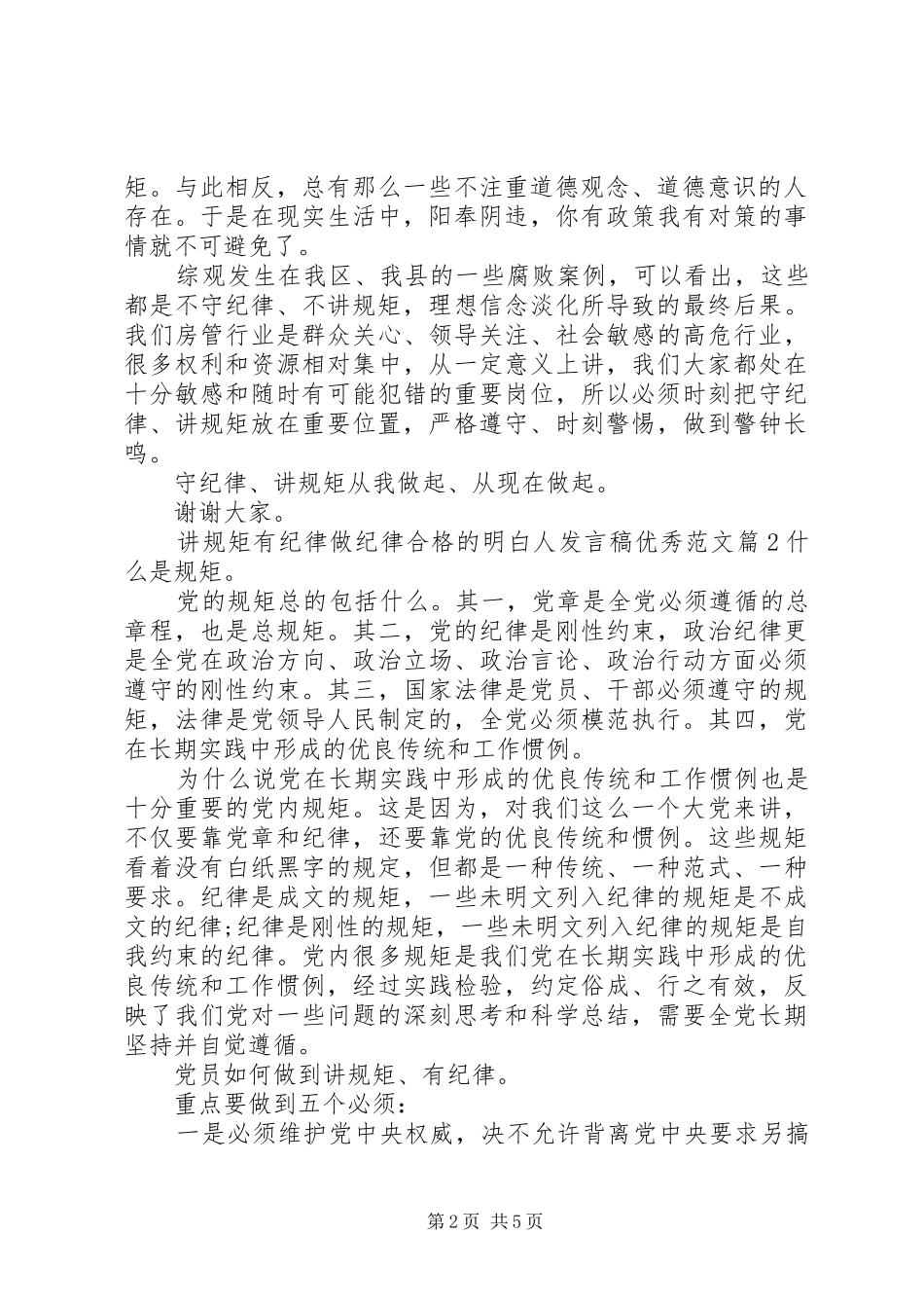 讲规矩有纪律做纪律合格的明白人发言稿优秀范文_第2页