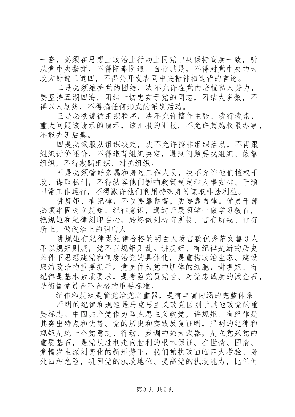 讲规矩有纪律做纪律合格的明白人发言稿优秀范文_第3页