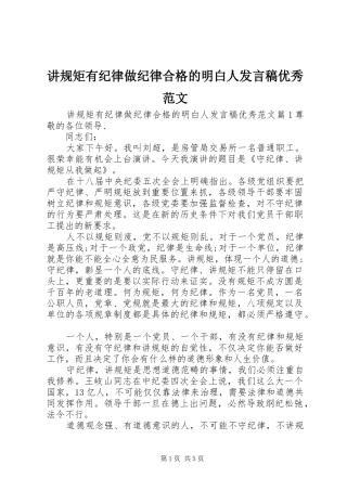 讲规矩有纪律做纪律合格的明白人发言稿优秀范文