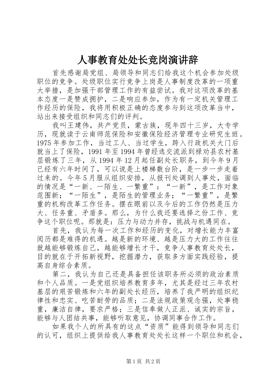 人事教育处处长竞岗演讲辞_第1页