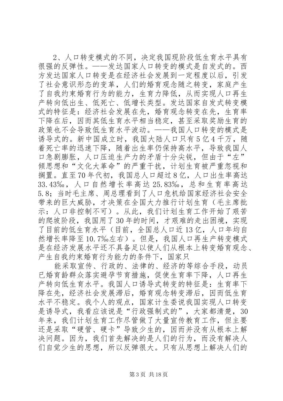 新时期计划生育工作形势与任务(计划生育讲课稿)_第3页