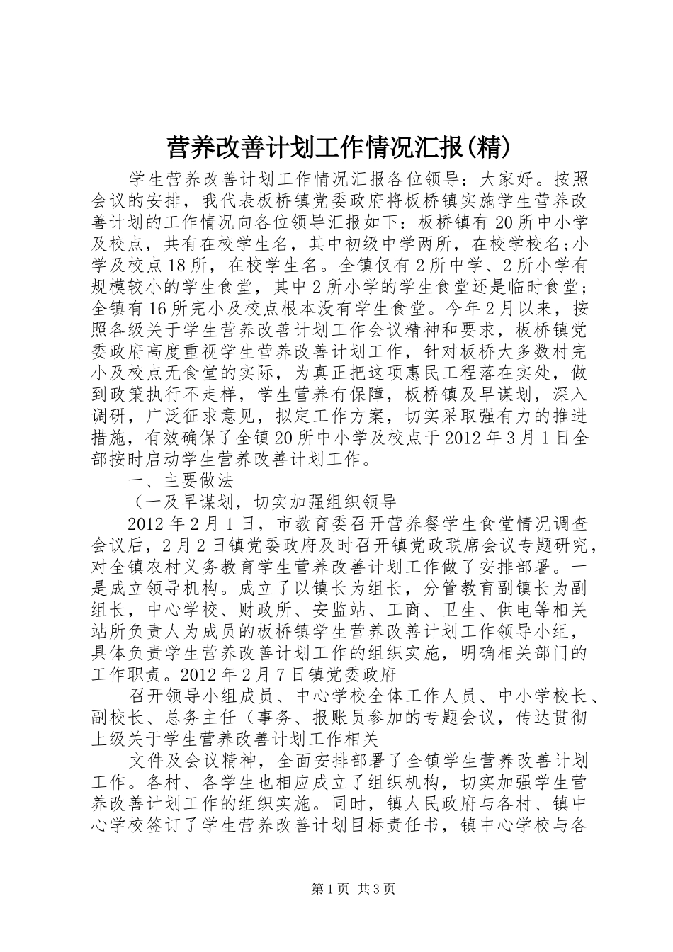 营养改善计划工作情况汇报(精)_第1页