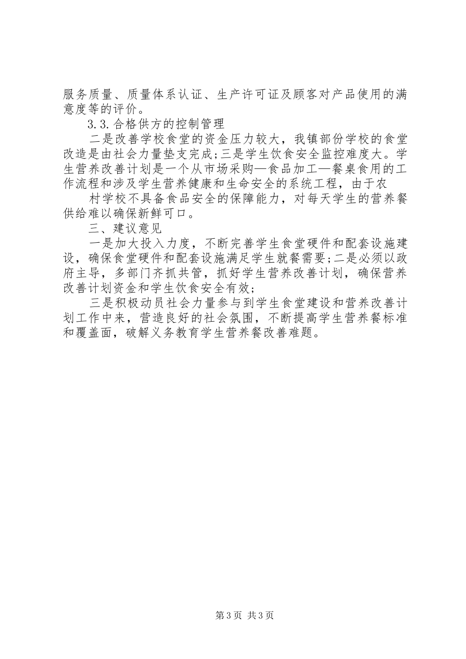 营养改善计划工作情况汇报(精)_第3页