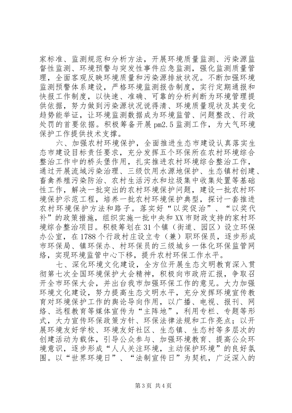 市环境保护局工作计划_第3页