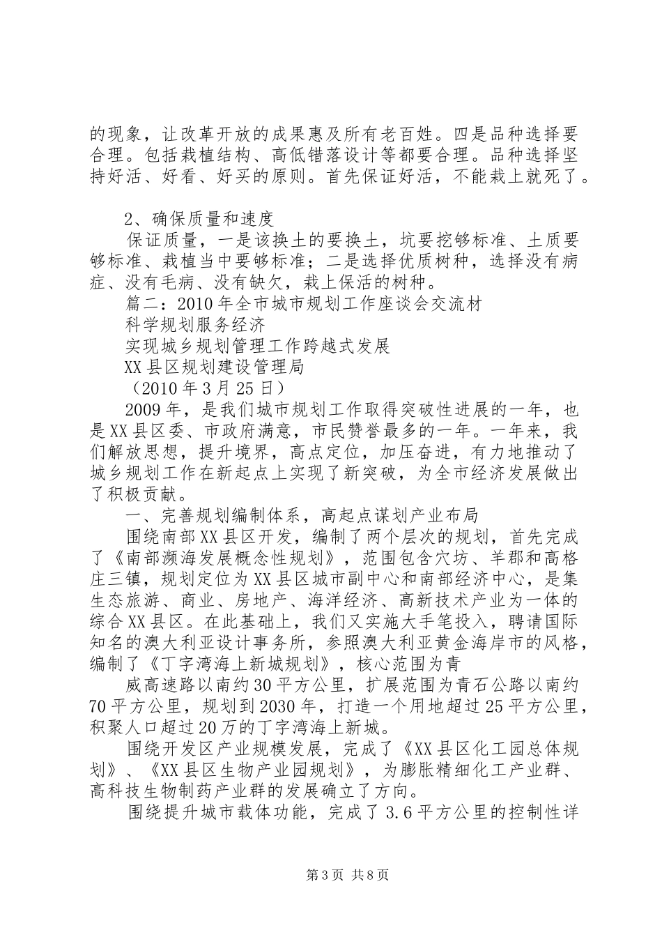 篇一：市城乡规划建设委员会开展“四化”活动经验交流材料_第3页