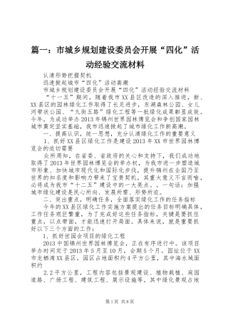 篇一：市城乡规划建设委员会开展“四化”活动经验交流材料