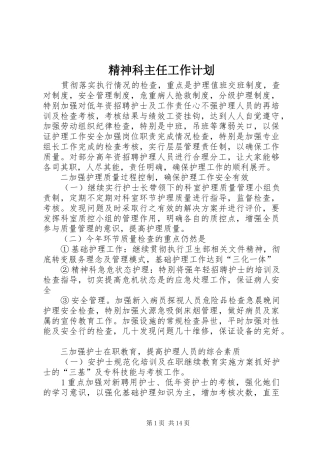 精神科主任工作计划