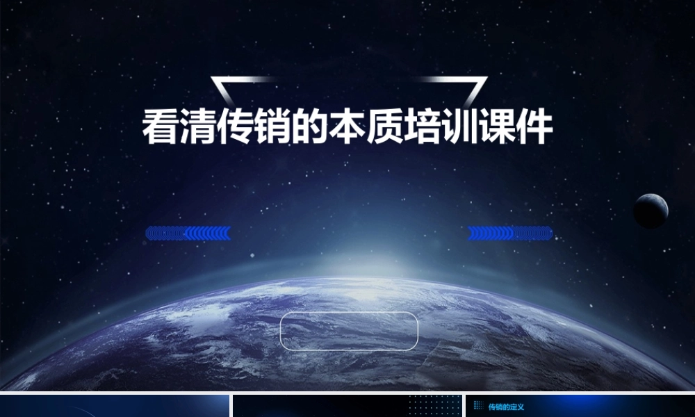 看清传销的本质培训课件