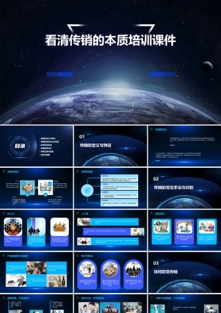 看清传销的本质培训课件