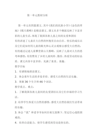 第一单元教材分析