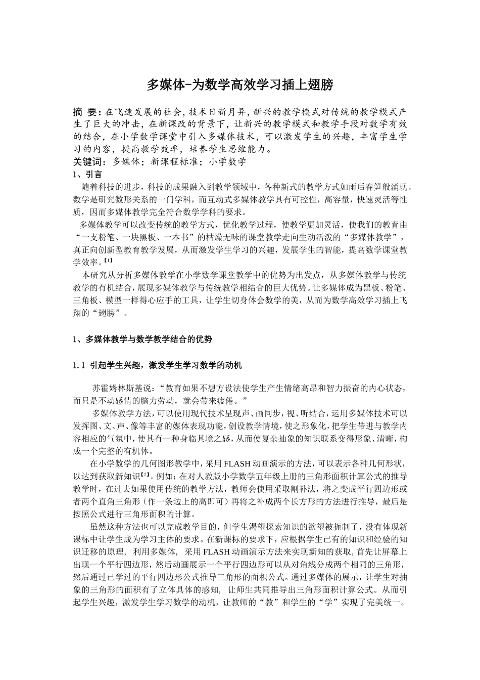多媒体——为小学数学高效学习插上翅膀_第1页
