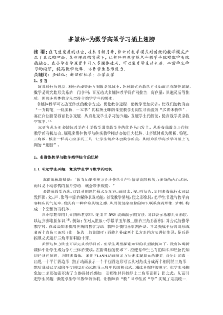 多媒体——为小学数学高效学习插上翅膀