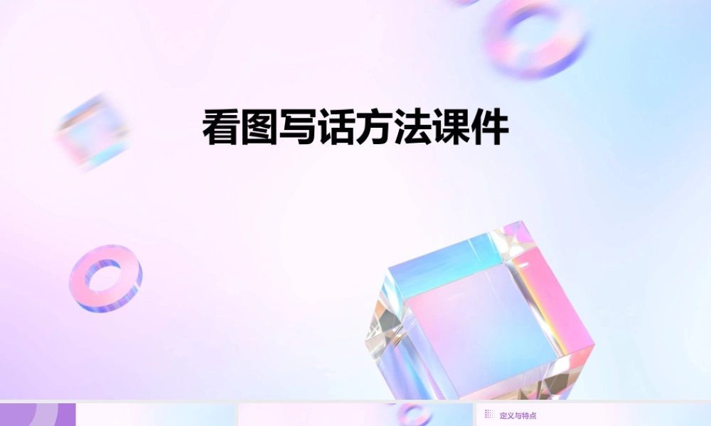 看图写话方法课件