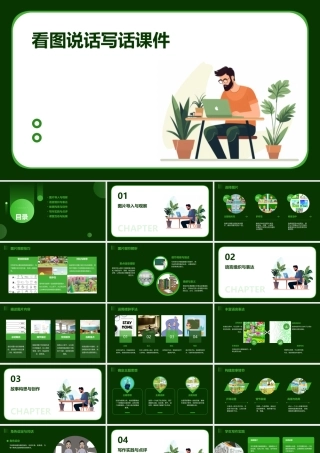 看图说话写话课件