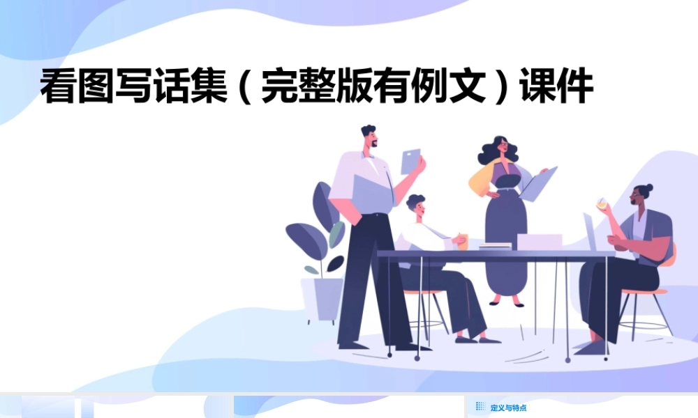 看图写话集(完整版有例文)课件