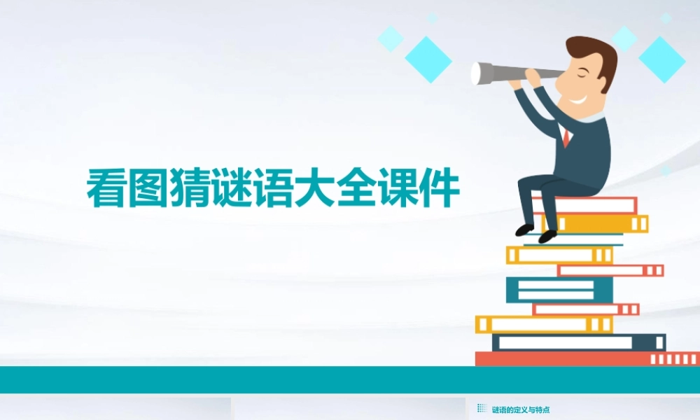 看图猜谜语大全课件