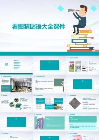 看图猜谜语大全课件