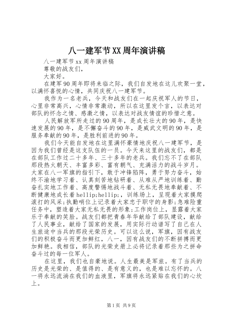 八一建军节XX周年演讲稿_第1页