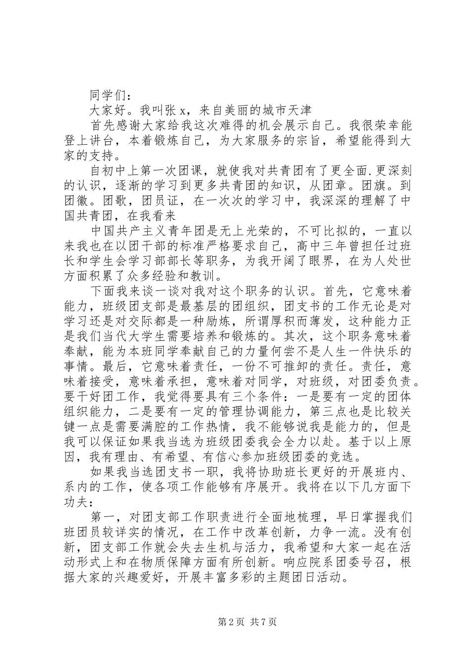 团支书自荐发言稿材料精选5篇最新20XX年_第2页