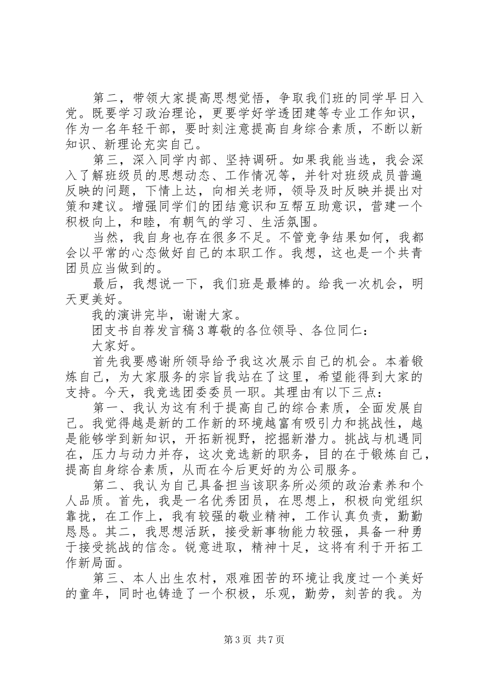 团支书自荐发言稿材料精选5篇最新20XX年_第3页