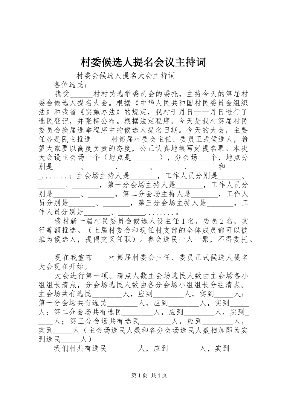 村委候选人提名会议主持词_第1页