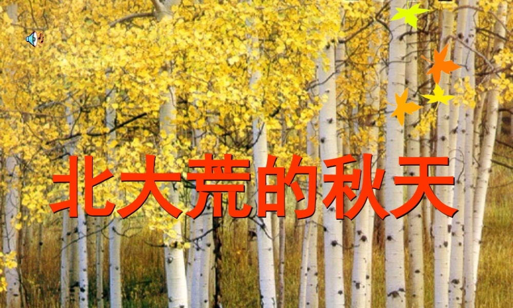 《北大荒的秋天》3